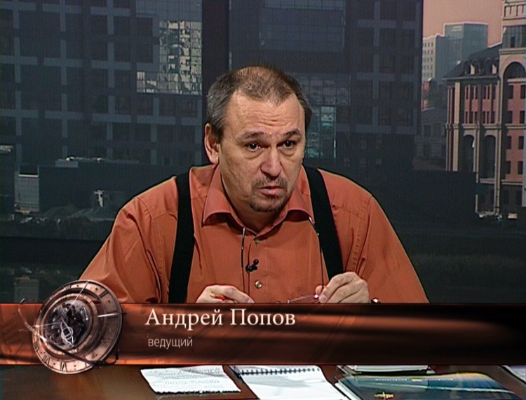 Андрей Попов, ведущий эфира